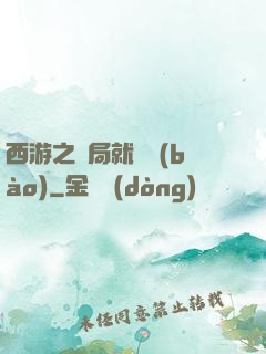 西游之開局就舉報(bào)