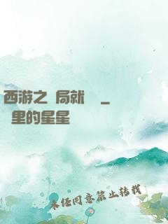 西游之開局就舉報