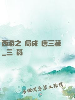 西游之開局成為唐三藏