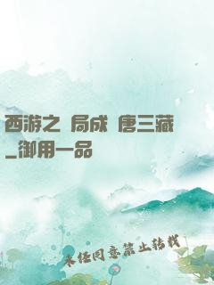 西游之開局成為唐三藏