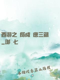 西游之開局成為唐三藏