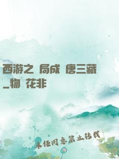 西游之開局成為唐三藏