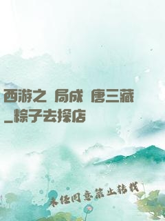 西游之開局成為唐三藏