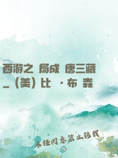 西游之開局成為唐三藏