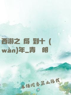 西游之開局簽到十萬(wàn)年