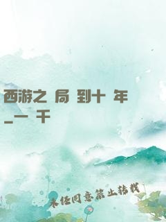 西游之開局簽到十萬年