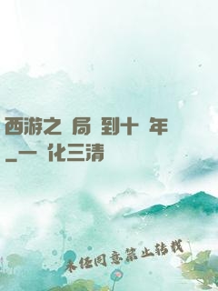 西游之開局簽到十萬年