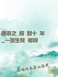 西游之開局簽到十萬年