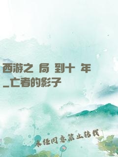 西游之開局簽到十萬年