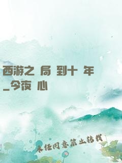 西游之開局簽到十萬年