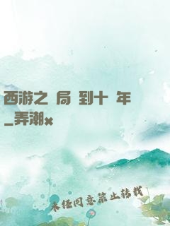 西游之開局簽到十萬年