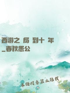西游之開局簽到十萬年