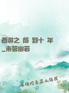 西游之開局簽到十萬年