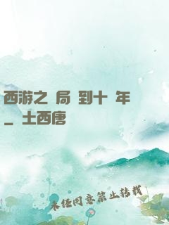 西游之開局簽到十萬年
