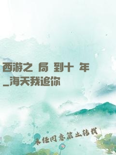 西游之開局簽到十萬年
