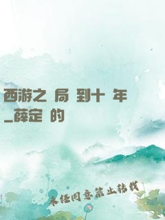 西游之開局簽到十萬年