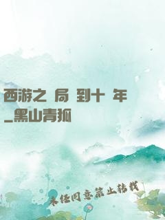 西游之開局簽到十萬年