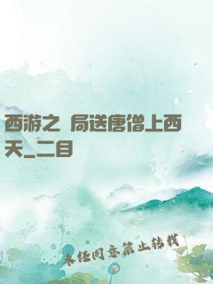 西游之開局送唐僧上西天