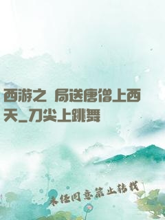西游之開局送唐僧上西天
