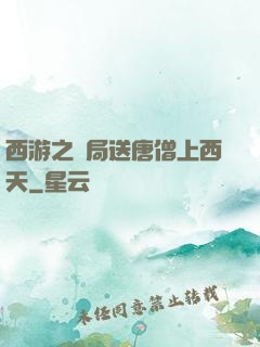 西游之開局送唐僧上西天