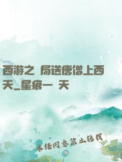 西游之開局送唐僧上西天