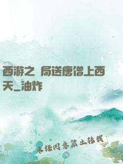 西游之開局送唐僧上西天