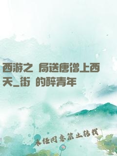 西游之開局送唐僧上西天