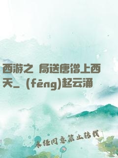 西游之開局送唐僧上西天