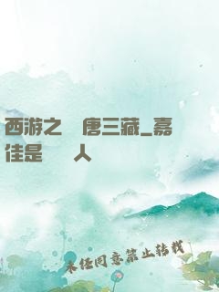 西游之開掛唐三藏