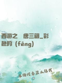 西游之開掛唐三藏
