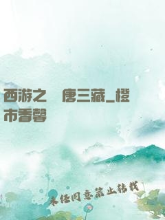 西游之開掛唐三藏