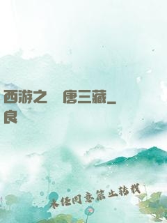 西游之開掛唐三藏