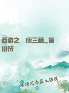 西游之開掛唐三藏