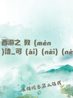 西游之闡教門(mén)徒