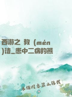 西游之闡教門(mén)徒