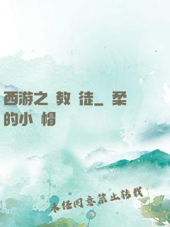 西游之闡教門徒