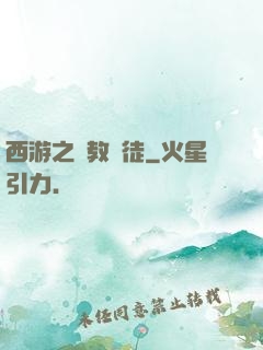 西游之闡教門徒