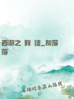 西游之闡教門徒