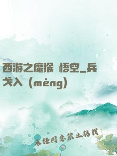 西游之魔猴孫悟空