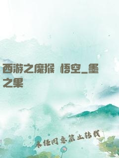 西游之魔猴孫悟空