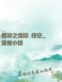 西游之魔猴孫悟空