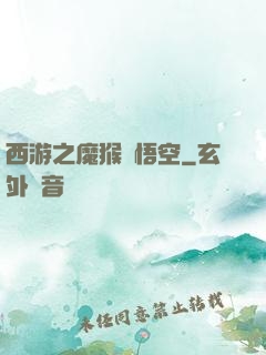 西游之魔猴孫悟空