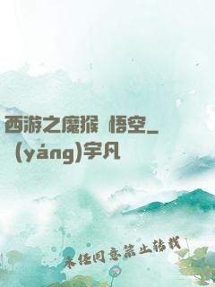 西游之魔猴孫悟空