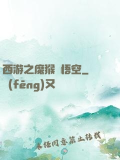 西游之魔猴孫悟空