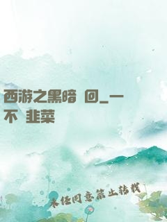 西游之黑暗輪回