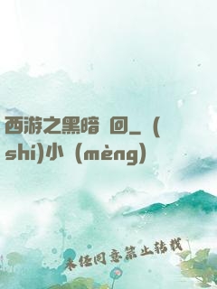 西游之黑暗輪回