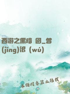 西游之黑暗輪回