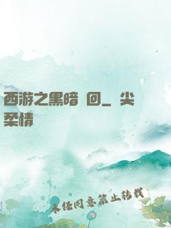西游之黑暗輪回