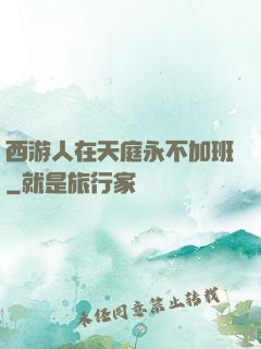 西游人在天庭永不加班