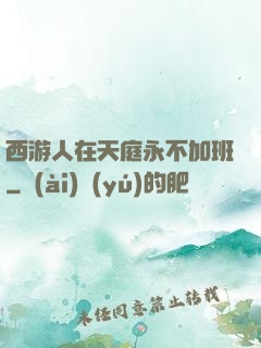 西游人在天庭永不加班